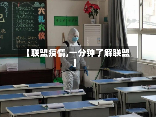 【联盟疫情,一分钟了解联盟】-第3张图片