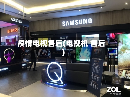 疫情电视售后(电视机 售后)-第2张图片