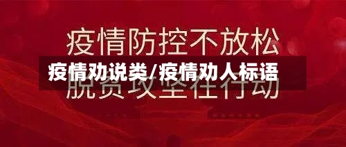 疫情劝说类/疫情劝人标语