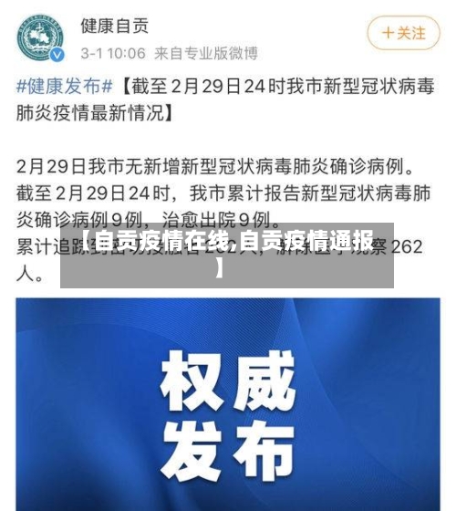 【自贡疫情在线,自贡疫情通报】-第2张图片