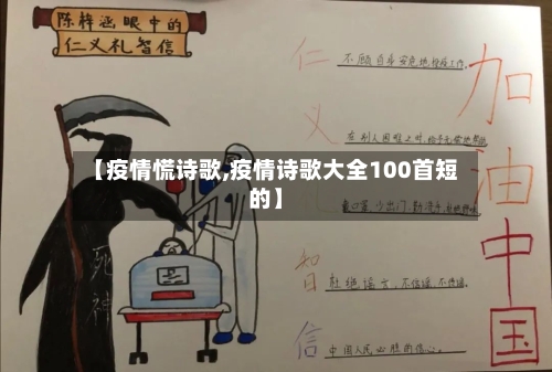 【疫情慌诗歌,疫情诗歌大全100首短的】