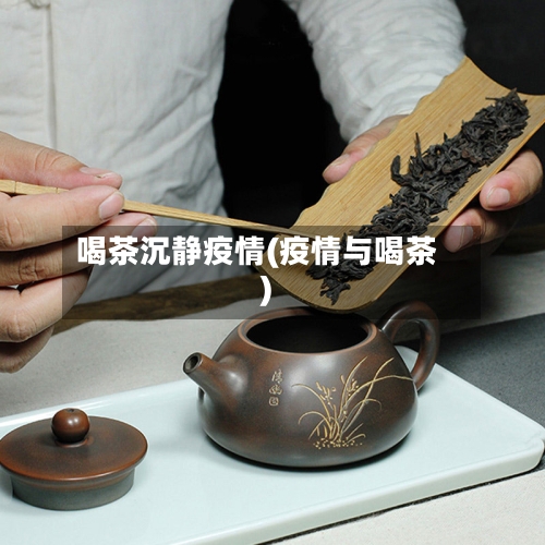 喝茶沉静疫情(疫情与喝茶)