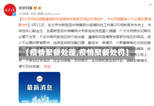 【疫情聚餐处理,疫情聚餐处罚】-第2张图片