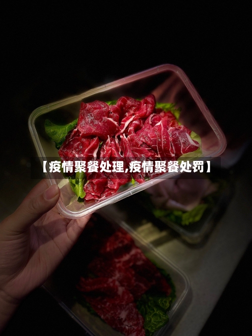 【疫情聚餐处理,疫情聚餐处罚】