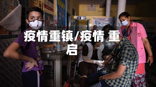 疫情重镇/疫情 重启