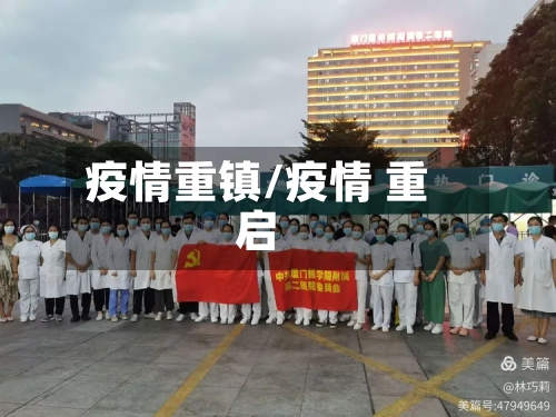 疫情重镇/疫情 重启-第2张图片