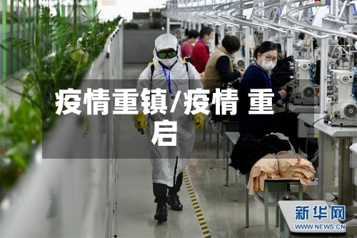 疫情重镇/疫情 重启-第3张图片