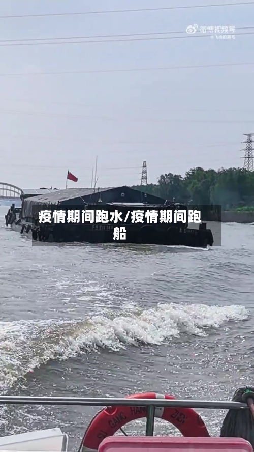 疫情期间跑水/疫情期间跑船-第3张图片