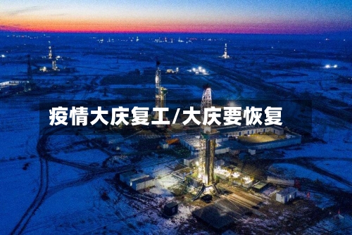 疫情大庆复工/大庆要恢复