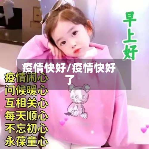 疫情快好/疫情快好了