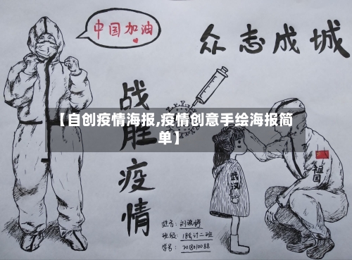 【自创疫情海报,疫情创意手绘海报简单】