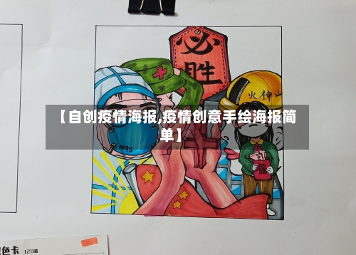 【自创疫情海报,疫情创意手绘海报简单】-第2张图片