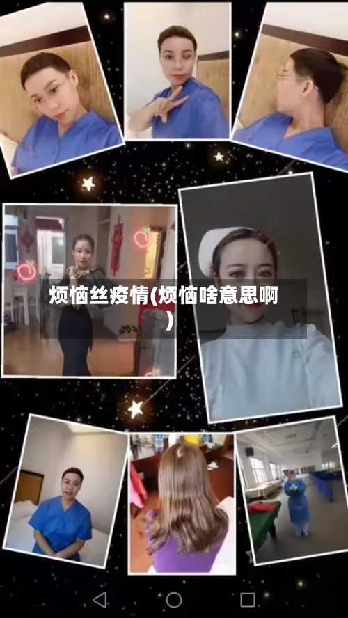 烦恼丝疫情(烦恼啥意思啊)-第2张图片