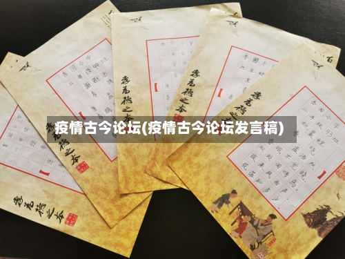 疫情古今论坛(疫情古今论坛发言稿)