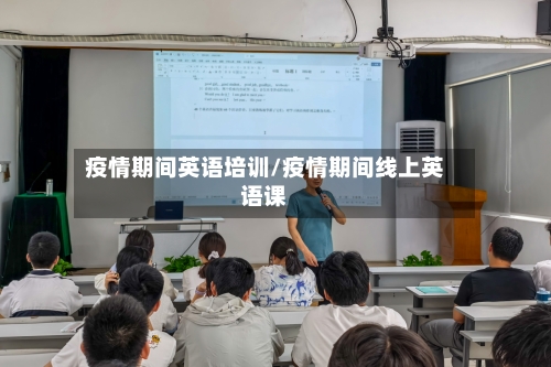 疫情期间英语培训/疫情期间线上英语课