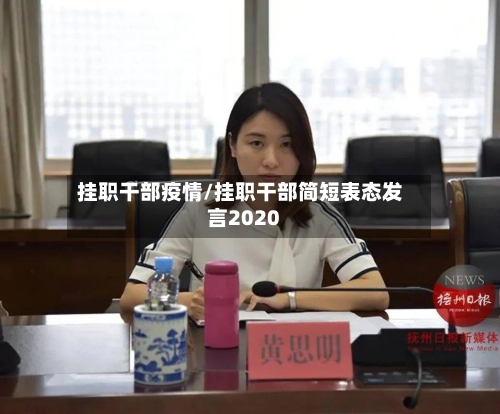 挂职干部疫情/挂职干部简短表态发言2020-第3张图片