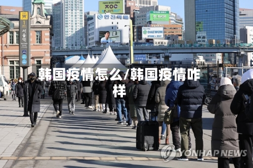 韩国疫情怎么/韩国疫情咋样