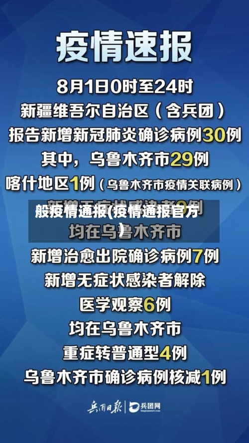 般疫情通报(疫情通报官方)
