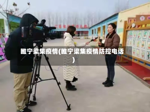 睢宁梁集疫情(睢宁梁集疫情防控电话)