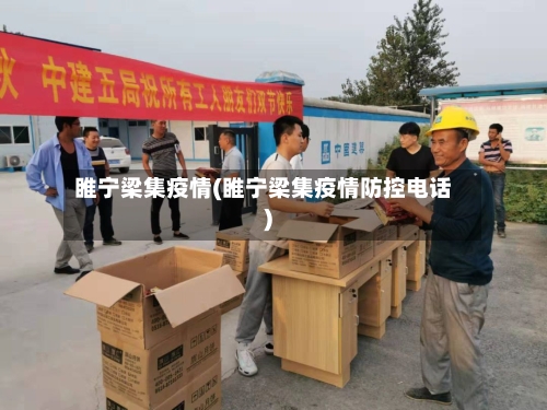 睢宁梁集疫情(睢宁梁集疫情防控电话)-第2张图片