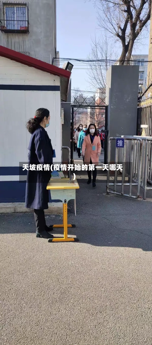 天坡疫情(疫情开始的第一天哪天)-第3张图片