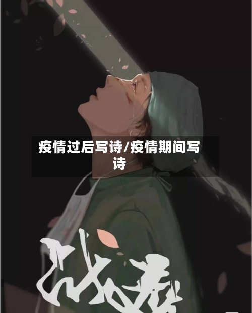 疫情过后写诗/疫情期间写诗-第2张图片