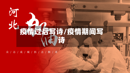 疫情过后写诗/疫情期间写诗