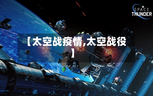 【太空战疫情,太空战役】-第2张图片