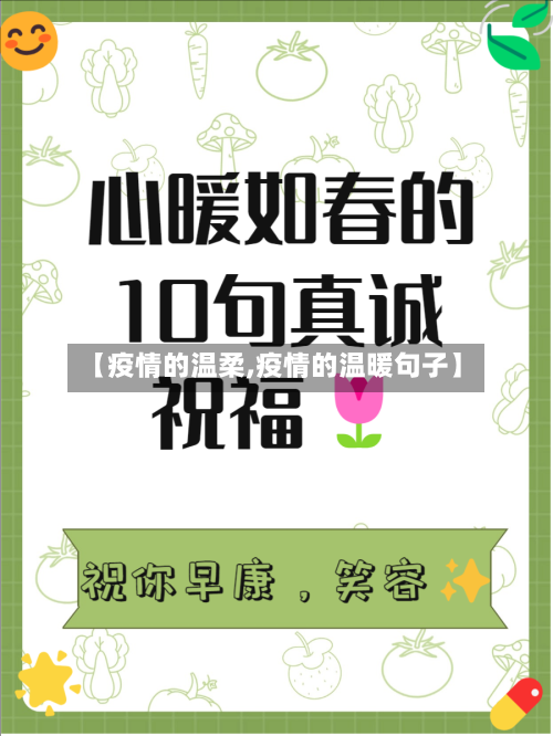 【疫情的温柔,疫情的温暖句子】-第2张图片