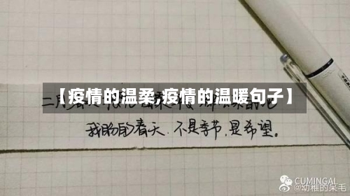 【疫情的温柔,疫情的温暖句子】-第3张图片