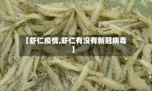 【虾仁疫情,虾仁有没有新冠病毒】
