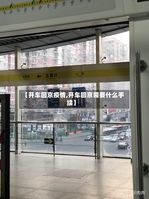 【开车回京疫情,开车回京需要什么手续】-第3张图片