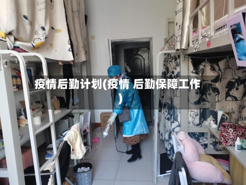 疫情后勤计划(疫情 后勤保障工作)-第3张图片