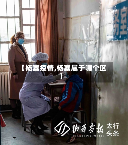 【杨寨疫情,杨寨属于哪个区】