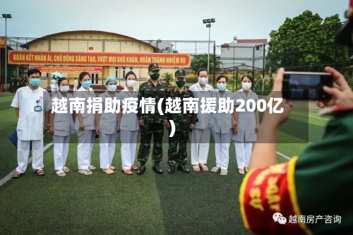 越南捐助疫情(越南援助200亿)