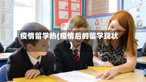 疫情留学热(疫情后的留学现状)-第3张图片