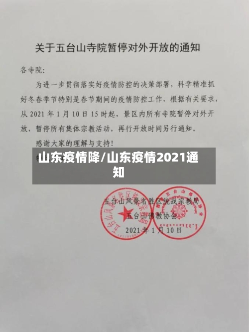 山东疫情降/山东疫情2021通知