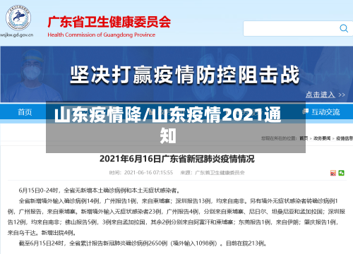 山东疫情降/山东疫情2021通知-第2张图片