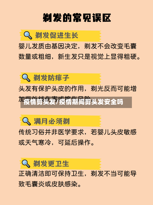 疫情剪头发/疫情期间剪头发安全吗