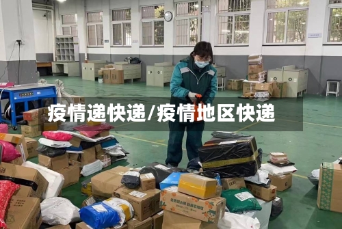 疫情递快递/疫情地区快递