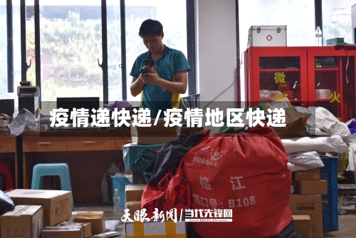 疫情递快递/疫情地区快递-第2张图片