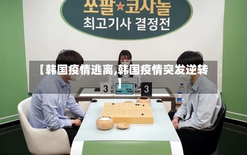 【韩国疫情逃离,韩国疫情突发逆转】-第2张图片