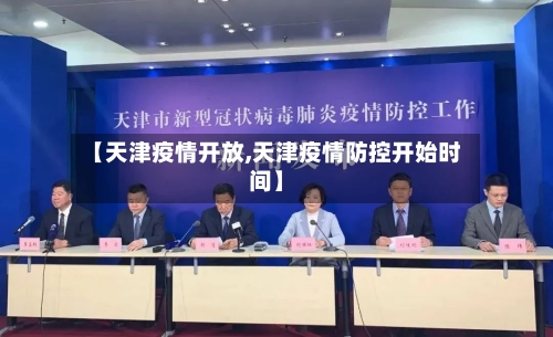 【天津疫情开放,天津疫情防控开始时间】