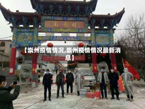 【崇州疫情情况,崇州疫情情况最新消息】