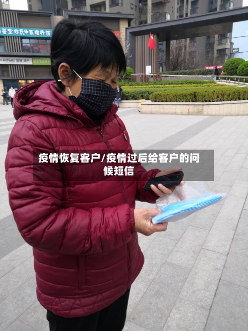 疫情恢复客户/疫情过后给客户的问候短信-第2张图片
