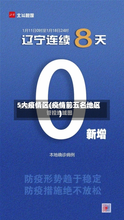 5大疫情区(疫情前五名地区)-第2张图片