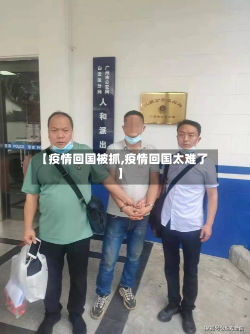 【疫情回国被抓,疫情回国太难了】