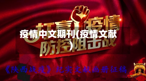 疫情中文期刊(疫情文献)