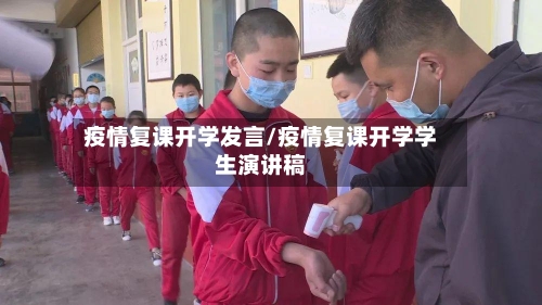 疫情复课开学发言/疫情复课开学学生演讲稿