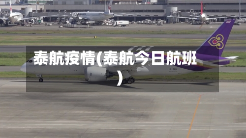 泰航疫情(泰航今日航班)